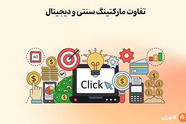 تفاوت مارکتینگ سنتی و دیجیتال