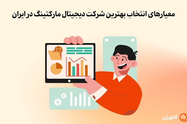 معیارهای انتخاب بهترین شرکت دیجیتال مارکتینگ در ایران