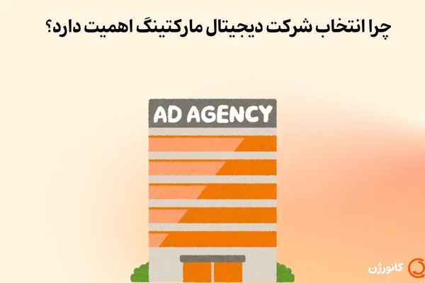 چرا انتخاب شرکت دیجیتال مارکتینگ اهمیت دارد؟