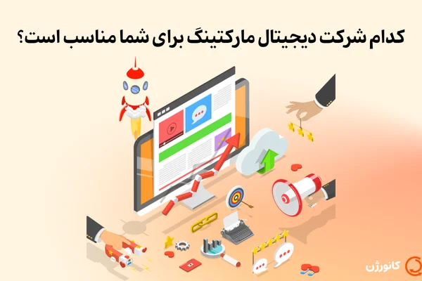 کدام شرکت دیجیتال مارکتینگ برای شما مناسب‌ است؟
